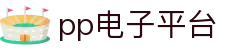 pp电子(中国区)官方网站